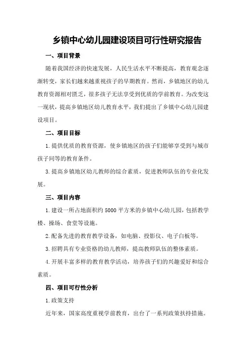 乡镇中心幼儿园建设项目可行性研究报告