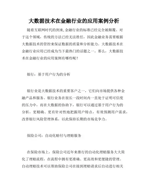 大数据技术在金融行业的应用案例分析