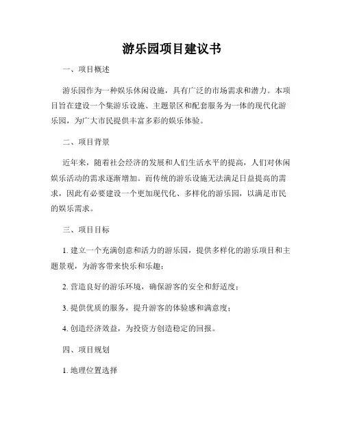 游乐园项目建议书