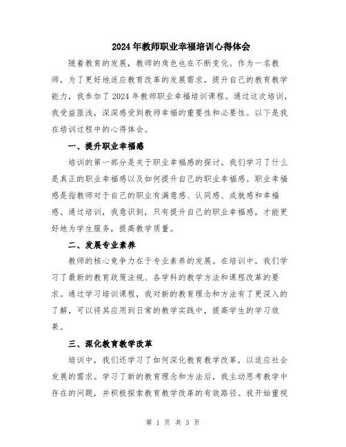 2024年教师职业幸福培训心得体会