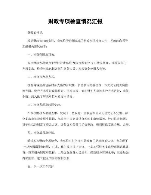 财政专项检查情况汇报