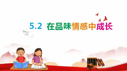 5.2 在品味情感中成长 课件(共32张PPT)