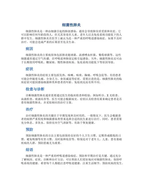 细菌性肺炎