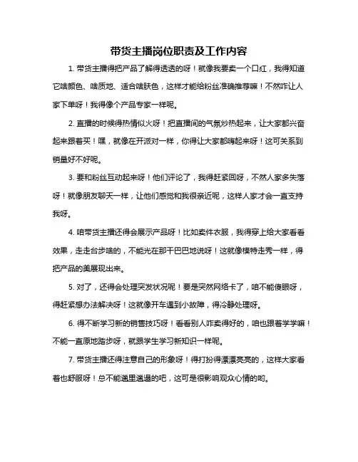 带货主播岗位职责及工作内容