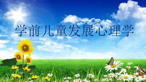 学前儿童发展心理学 第5章 学前儿童记忆的发展