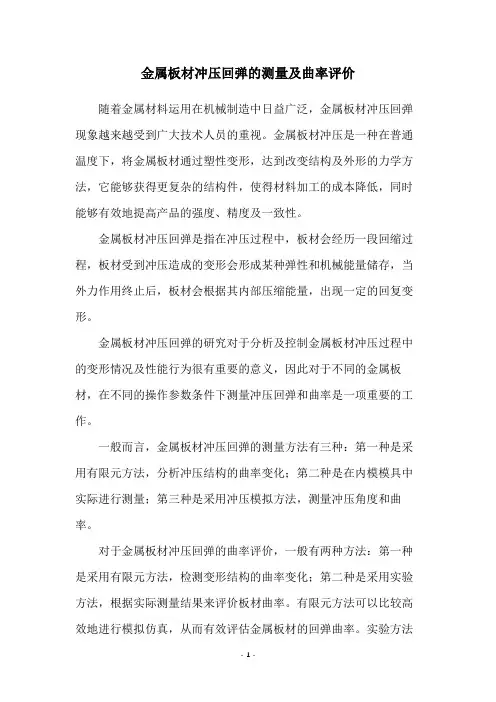 金属板材冲压回弹的测量及曲率评价