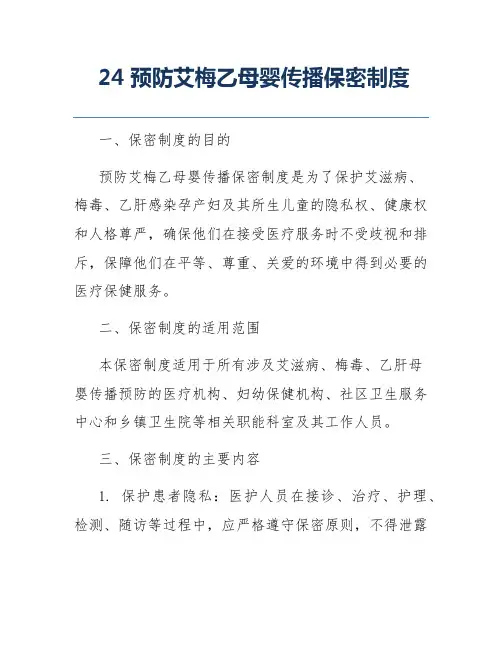 24预防艾梅乙母婴传播保密制度