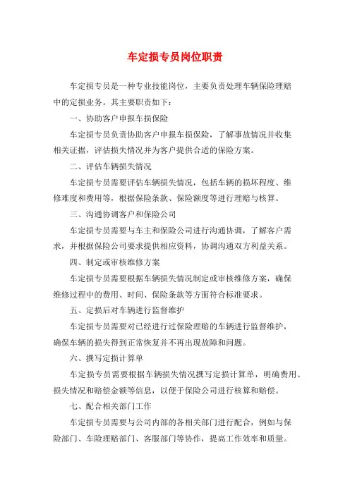 车定损专员岗位职责