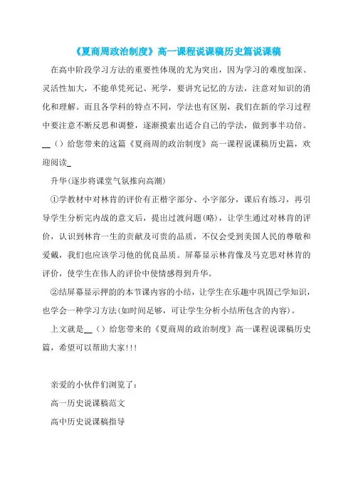 《夏商周政治制度》高一课程说课稿历史篇说课稿