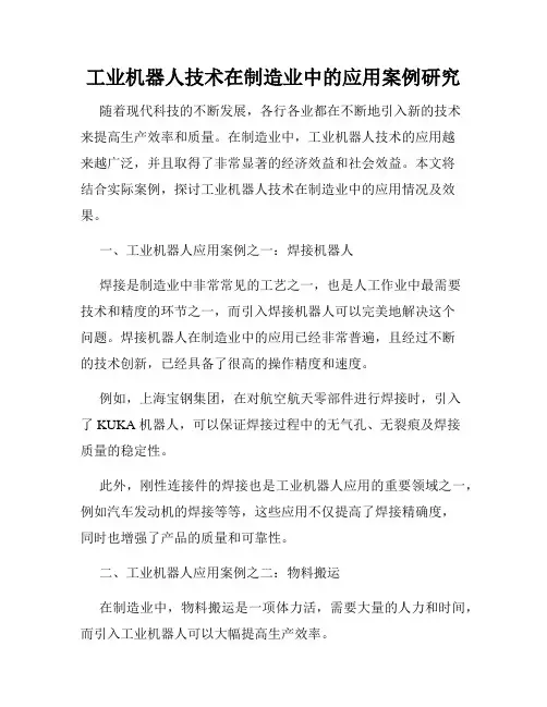 工业机器人技术在制造业中的应用案例研究
