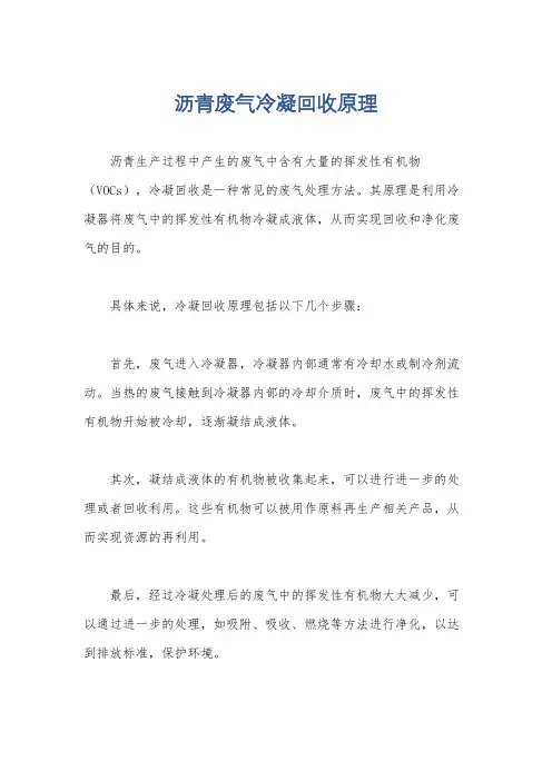 沥青废气冷凝回收原理