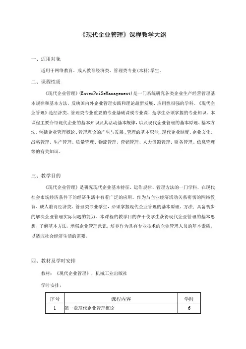 现代企业管理教学大纲