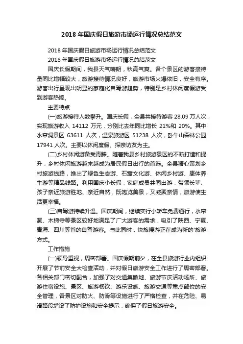 2018年国庆假日旅游市场运行情况总结范文