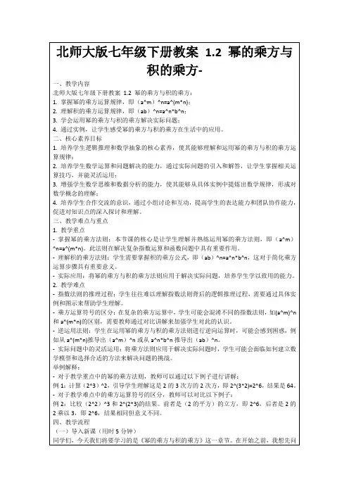北师大版七年级下册教案1.2幂的乘方与积的乘方-