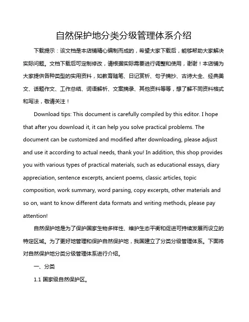 自然保护地分类分级管理体系介绍