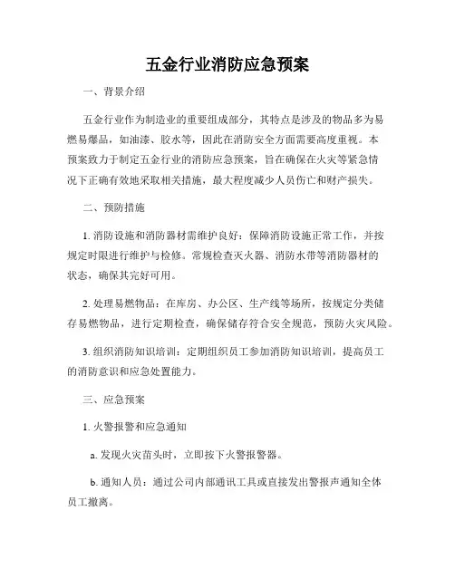 五金行业消防应急预案