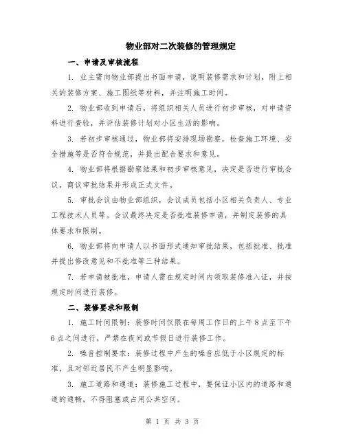 物业部对二次装修的管理规定