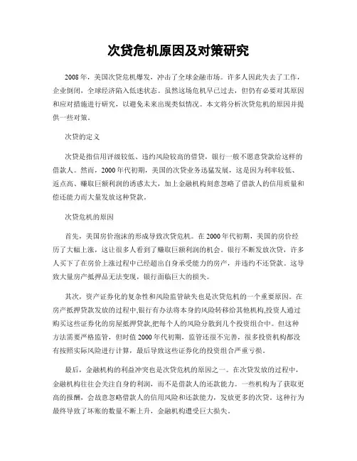 次贷危机原因及对策研究