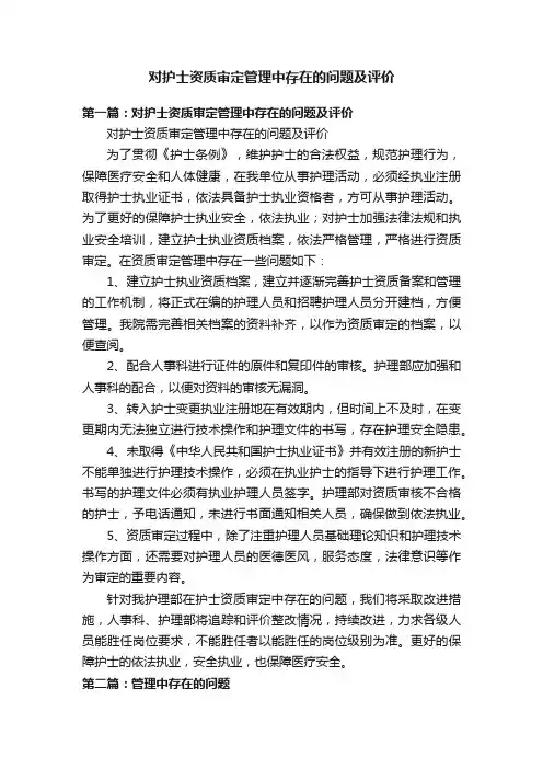 对护士资质审定管理中存在的问题及评价
