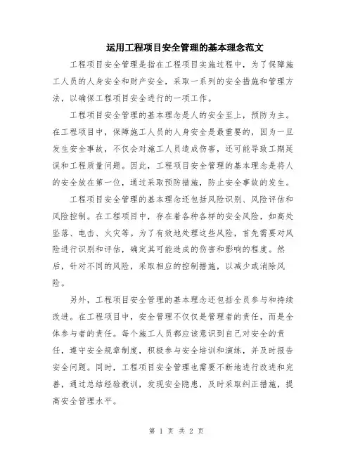 运用工程项目安全管理的基本理念范文