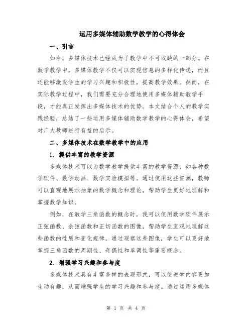 运用多媒体辅助数学教学的心得体会