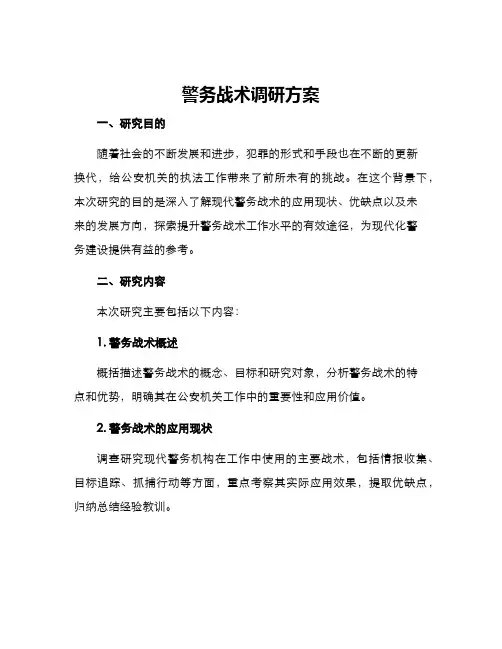 警务战术调研方案