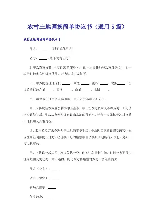 农村土地调换简单协议书（通用5篇）