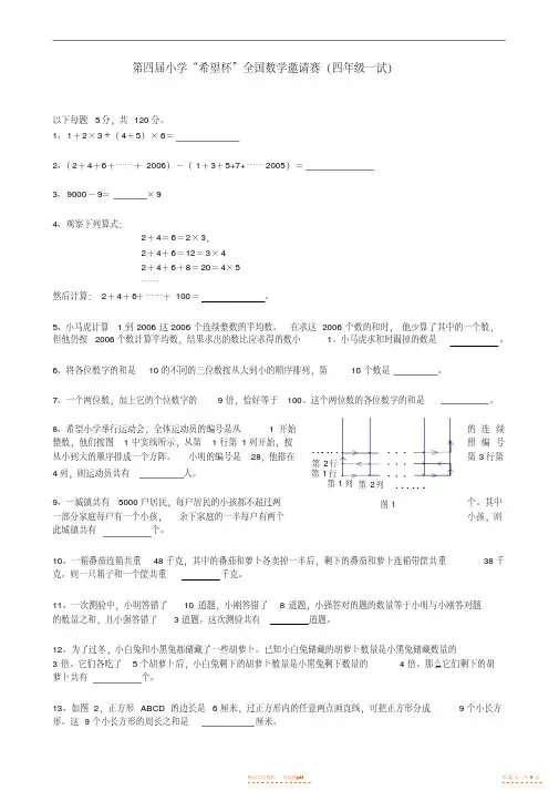 2021年第四小学“希望杯”全国数学邀请赛试题及其答案【精华】