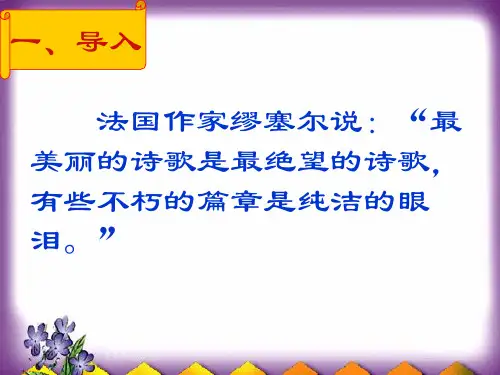 人教版高中语文选修《中国古代诗歌散文欣赏》第三单元《虞美人》