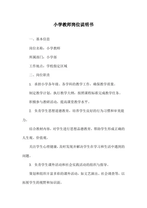 小学教师岗位说明书