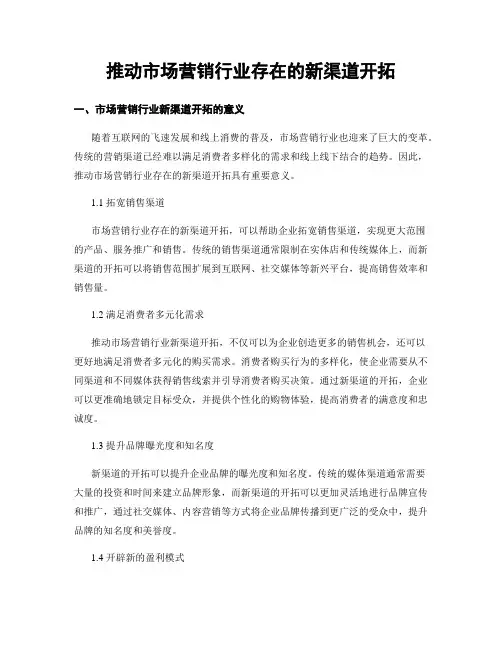 推动市场营销行业存在的新渠道开拓