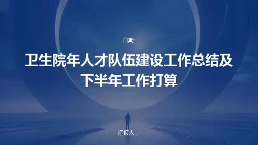 卫生院年人才队伍建设工作总结及下半年工作打算