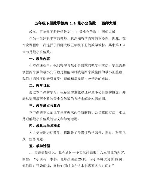 五年级下册数学教案-1.4最小公倍数︳西师大版