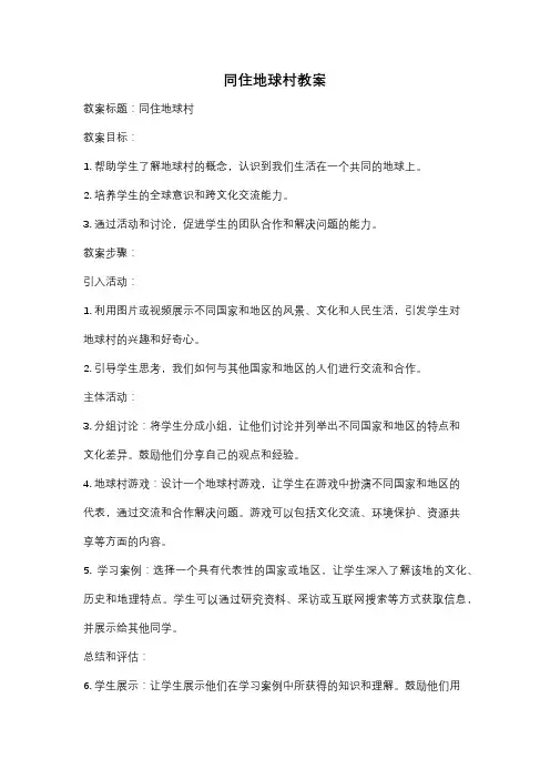 同住地球村教案