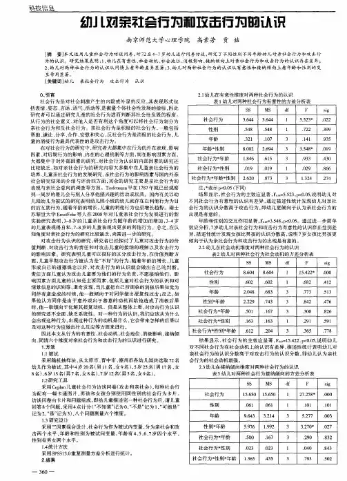 幼儿对亲社会行为和攻击行为的认识