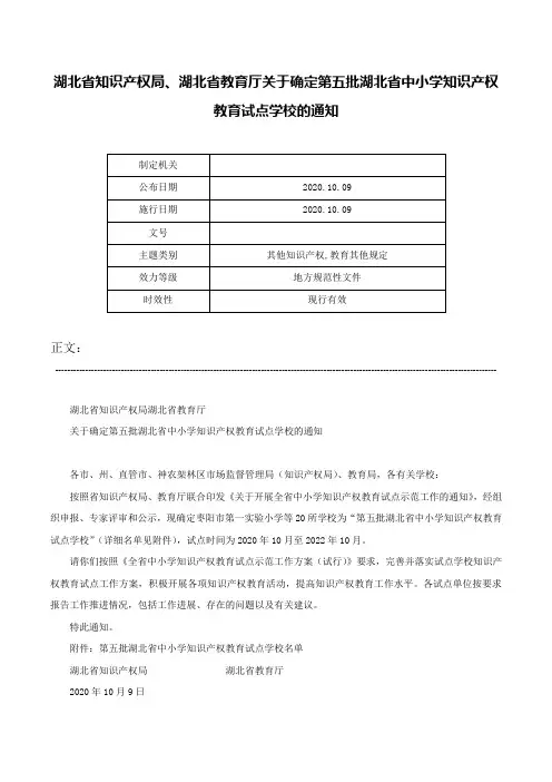 湖北省知识产权局、湖北省教育厅关于确定第五批湖北省中小学知识产权教育试点学校的通知-