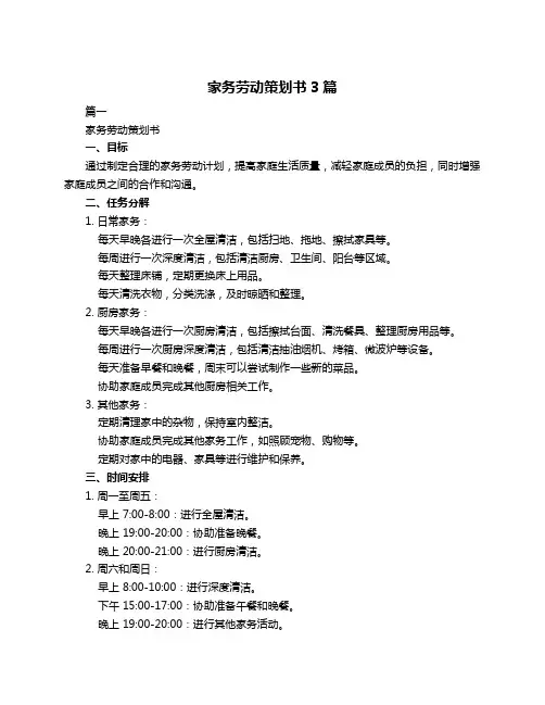 家务劳动策划书3篇