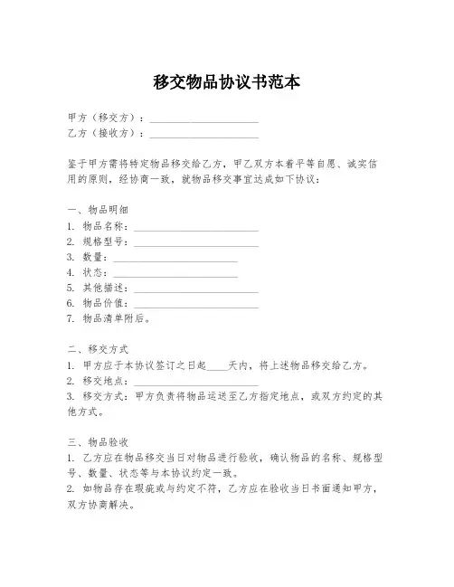 移交物品协议书范本