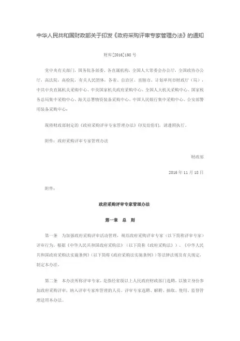 10.财政部关于印发《政府采购评审专家管理办法》的通知(财库〔2016〕198 号)
