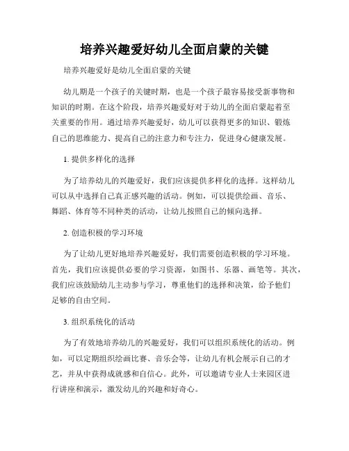 培养兴趣爱好幼儿全面启蒙的关键