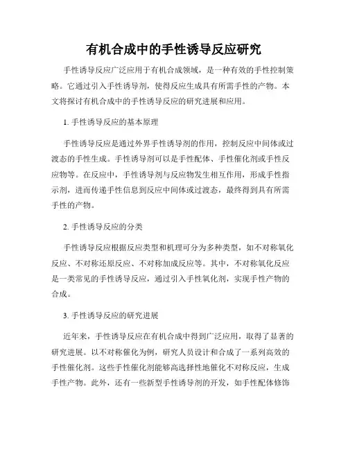有机合成中的手性诱导反应研究