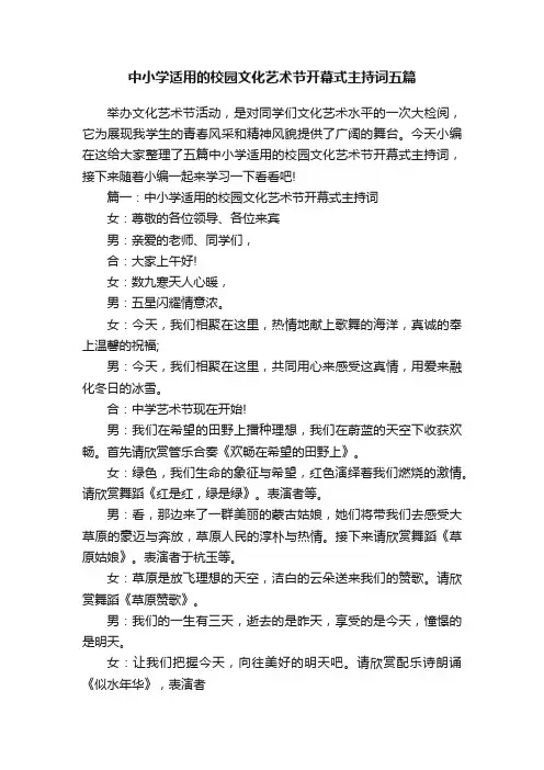 中小学适用的校园文化艺术节开幕式主持词五篇