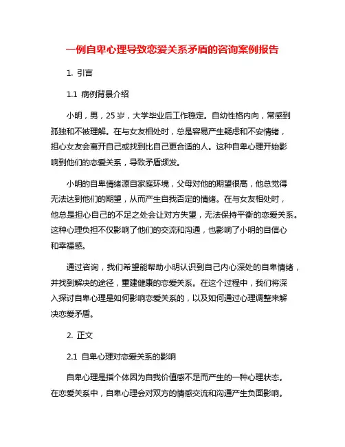 一例自卑心理导致恋爱关系矛盾的咨询案例报告
