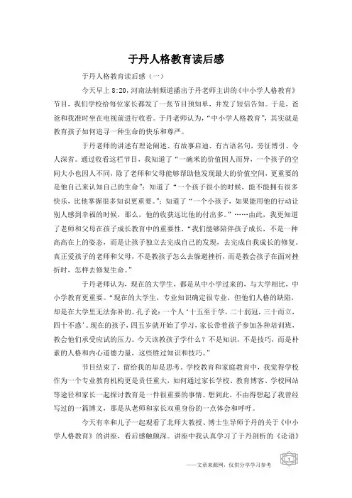 于丹人格教育读后感