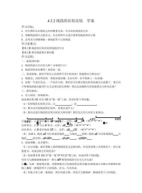 线段的长短比较学案华东师大版数学七年级上册