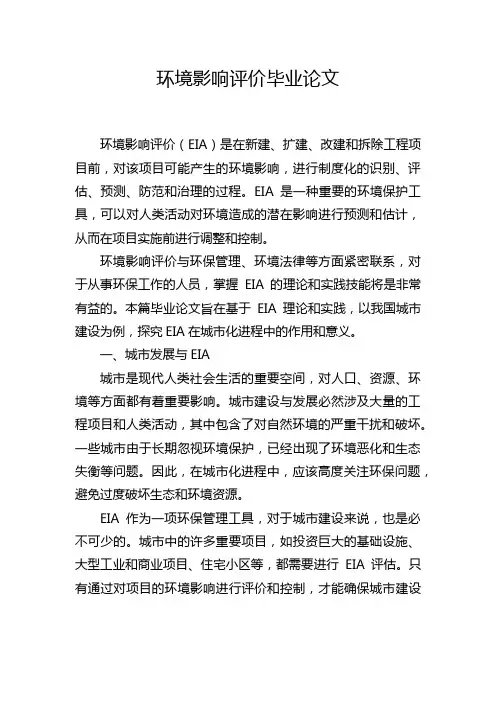 环境影响评价毕业论文