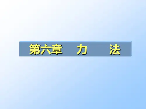 结构力学第六章力法
