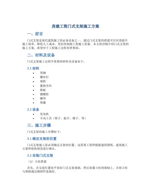 房建工程门式支架施工方案