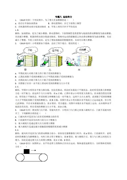 2014年中考物理练习专题八：运动和力(含13年真题及答案解析)