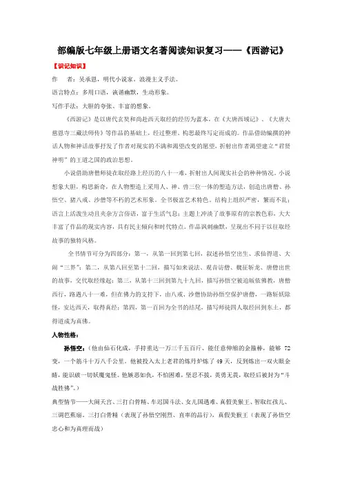 部编版七年级上册语文名著阅读知识复习——《西游记》